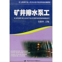 礦井排水泵工 礦山特種作業(yè)人員安全技術(shù)培訓(xùn)考核要點(diǎn)