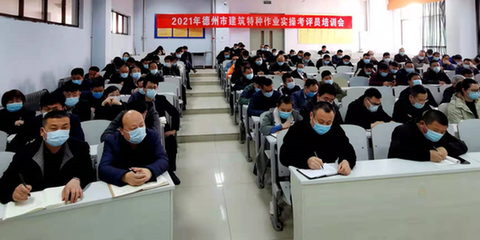 德州市建筑施工考評員與特種作業(yè)人員安全技術(shù)培訓(xùn)在德州職業(yè)技術(shù)學(xué)院圓滿舉行