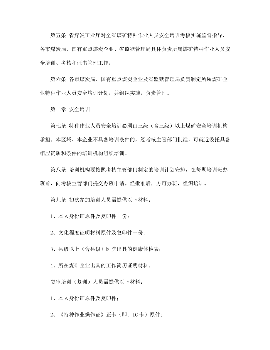 煤礦特種作業人員安全技術培訓、考核實施細則范本